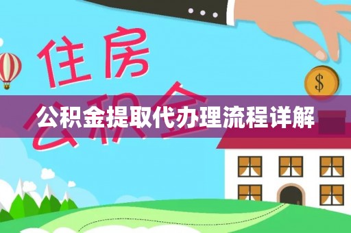 永吉公积金提取代办理流程详解