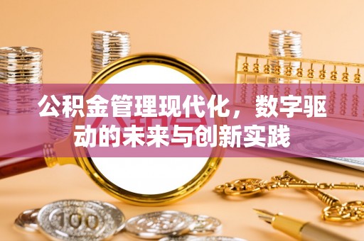 永吉公积金管理现代化，数字驱动的未来与创新实践