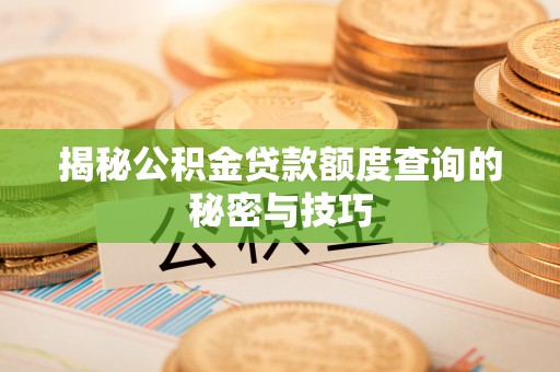 永吉揭秘公积金贷款额度查询的秘密与技巧