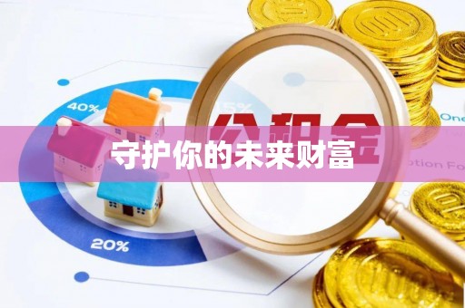 永吉守护你的未来财富