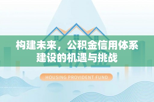 永吉构建未来，公积金信用体系建设的机遇与挑战
