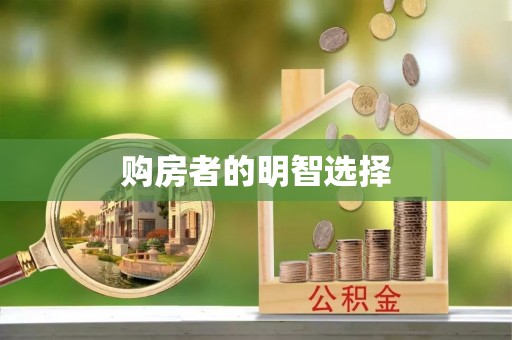 永吉购房者的明智选择