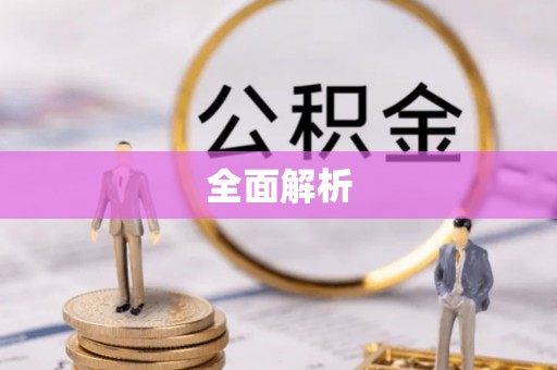 永吉全面解析