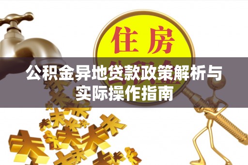 永吉公积金异地贷款政策解析与实际操作指南