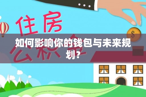 永吉如何影响你的钱包与未来规划？