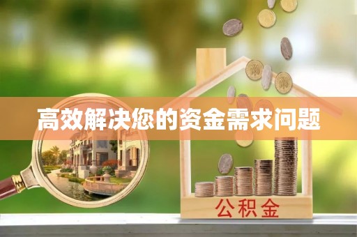 永吉高效解决您的资金需求问题