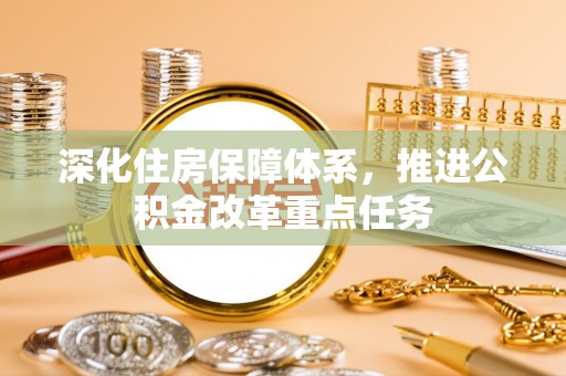 永吉深化住房保障体系，推进公积金改革重点任务