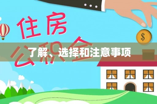 永吉了解、选择和注意事项
