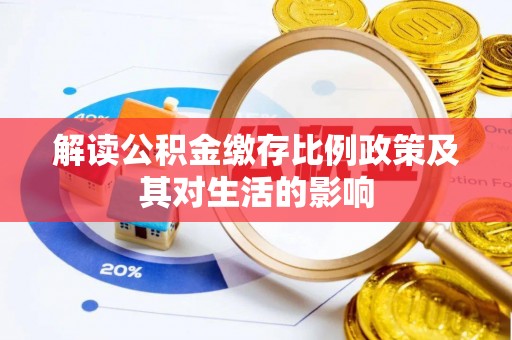 永吉解读公积金缴存比例政策及其对生活的影响