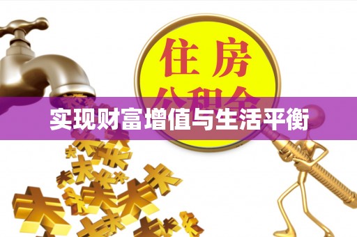 永吉实现财富增值与生活平衡