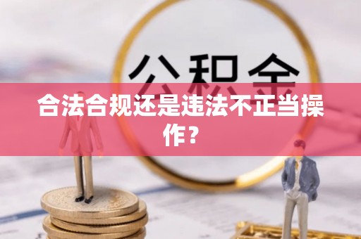 永吉合法合规还是违法不正当操作？