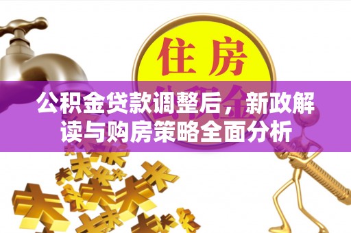 永吉公积金贷款调整后，新政解读与购房策略全面分析