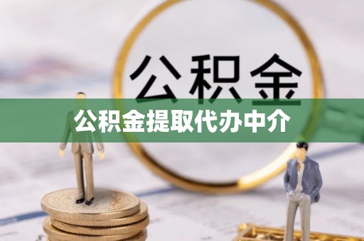 永吉公积金提取代办中介
