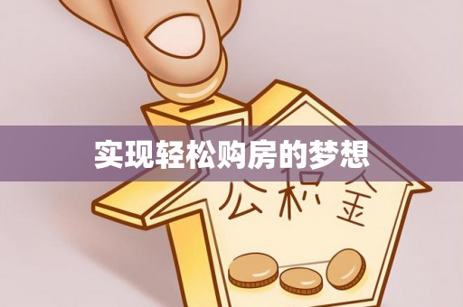 永吉实现轻松购房的梦想