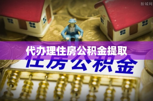 永吉代办理住房公积金提取