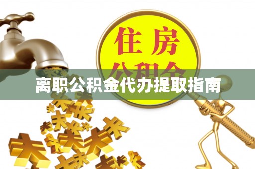 永吉离职公积金代办提取指南