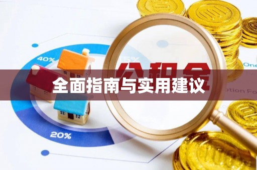 永吉全面指南与实用建议
