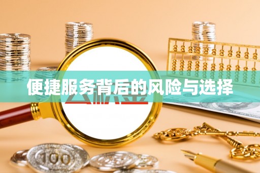 永吉便捷服务背后的风险与选择