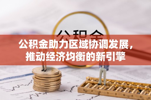 永吉公积金助力区域协调发展，推动经济均衡的新引擎