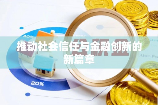 永吉推动社会信任与金融创新的新篇章
