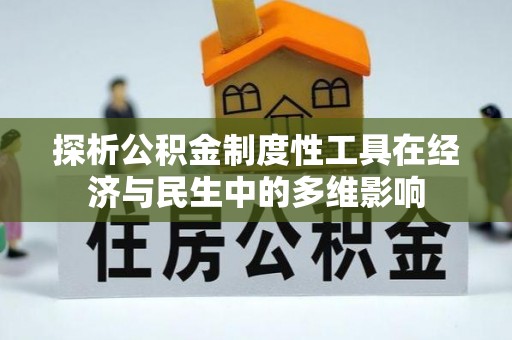 永吉探析公积金制度性工具在经济与民生中的多维影响