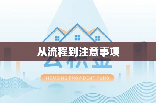 永吉从流程到注意事项