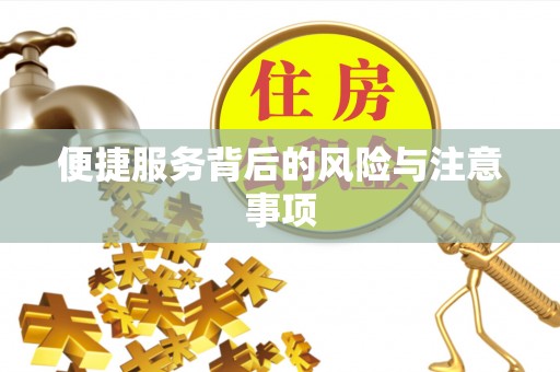 永吉便捷服务背后的风险与注意事项