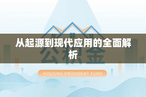 永吉从起源到现代应用的全面解析