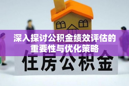 永吉深入探讨公积金绩效评估的重要性与优化策略