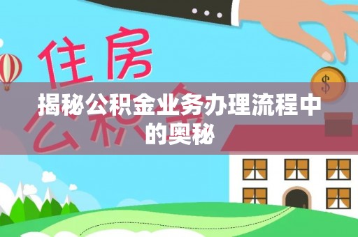永吉揭秘公积金业务办理流程中的奥秘