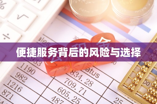 永吉便捷服务背后的风险与选择