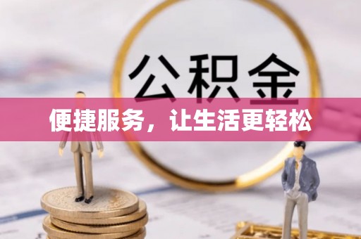 永吉便捷服务，让生活更轻松