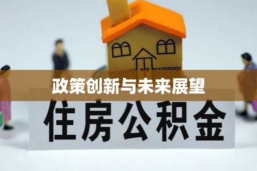 永吉政策创新与未来展望