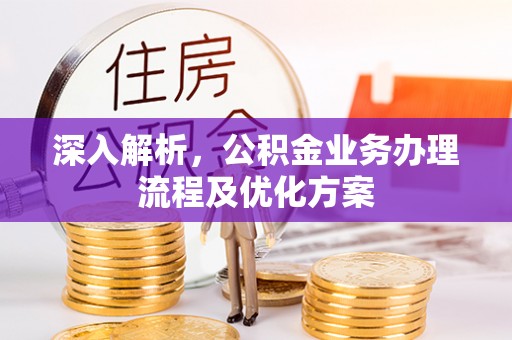 永吉深入解析，公积金业务办理流程及优化方案