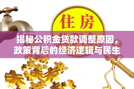 永吉揭秘公积金贷款调整原因，政策背后的经济逻辑与民生考量