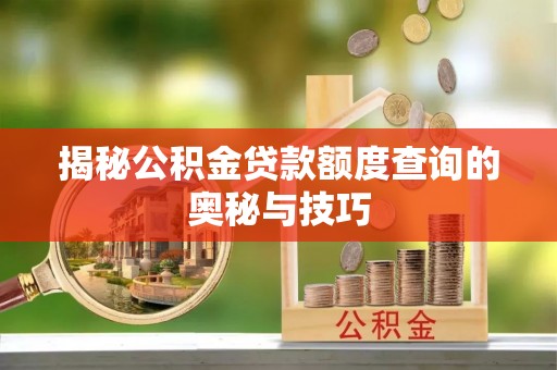 永吉揭秘公积金贷款额度查询的奥秘与技巧