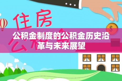 永吉公积金制度的公积金历史沿革与未来展望