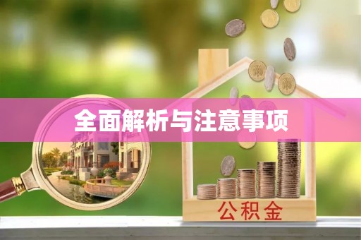 永吉全面解析与注意事项