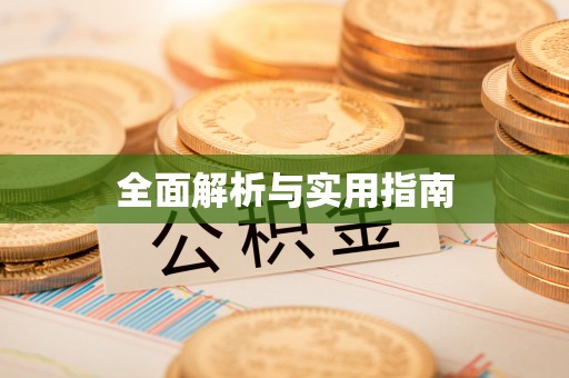永吉全面解析与实用指南