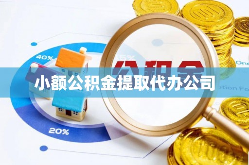 永吉小额公积金提取代办公司