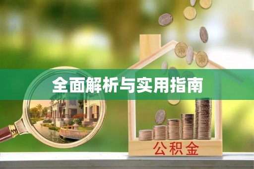 永吉全面解析与实用指南