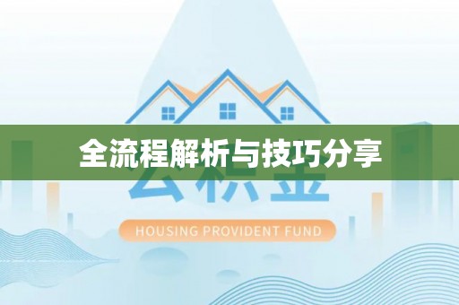 永吉全流程解析与技巧分享