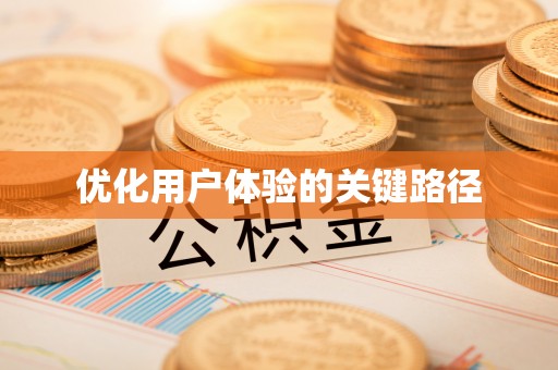 永吉优化用户体验的关键路径