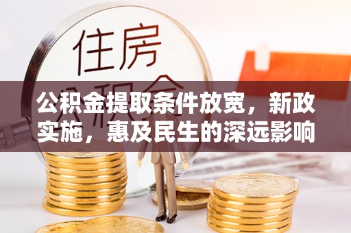 永吉公积金提取条件放宽，新政实施，惠及民生的深远影响