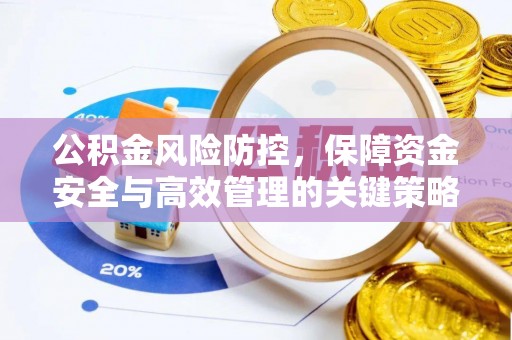 永吉公积金风险防控，保障资金安全与高效管理的关键策略