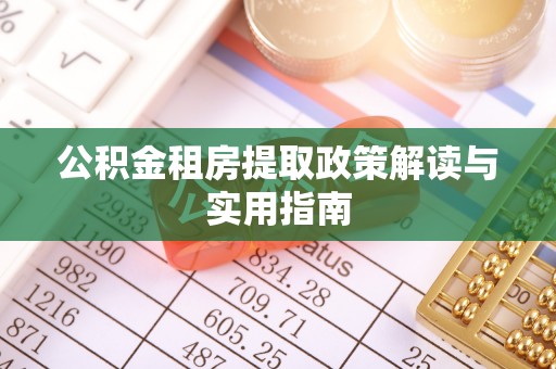永吉公积金租房提取政策解读与实用指南