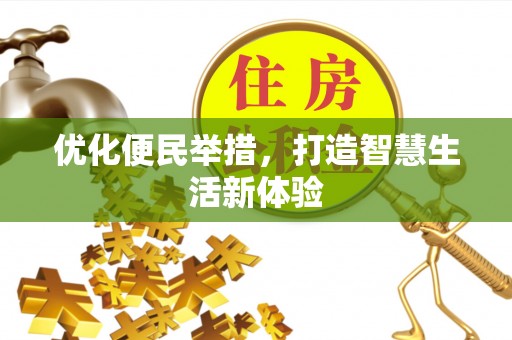 永吉优化便民举措，打造智慧生活新体验