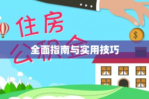 永吉全面指南与实用技巧