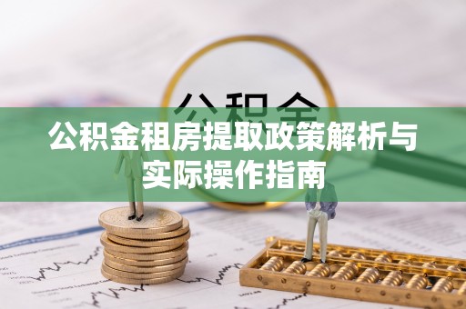 永吉公积金租房提取政策解析与实际操作指南
