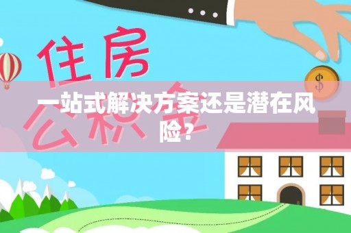 永吉一站式解决方案还是潜在风险？